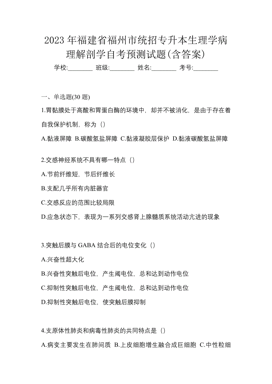 2023年福建省福州市统招专升本生理学病理解剖学自考预测试题含答案_第1页