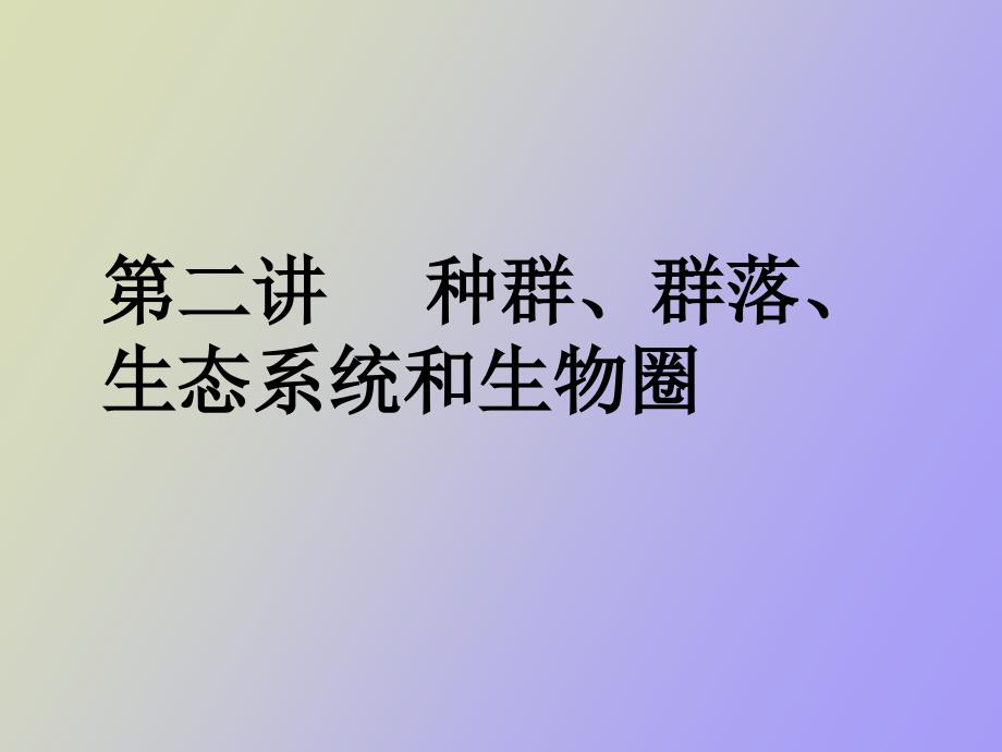 种群生物群落生态系统和生物圈_第1页