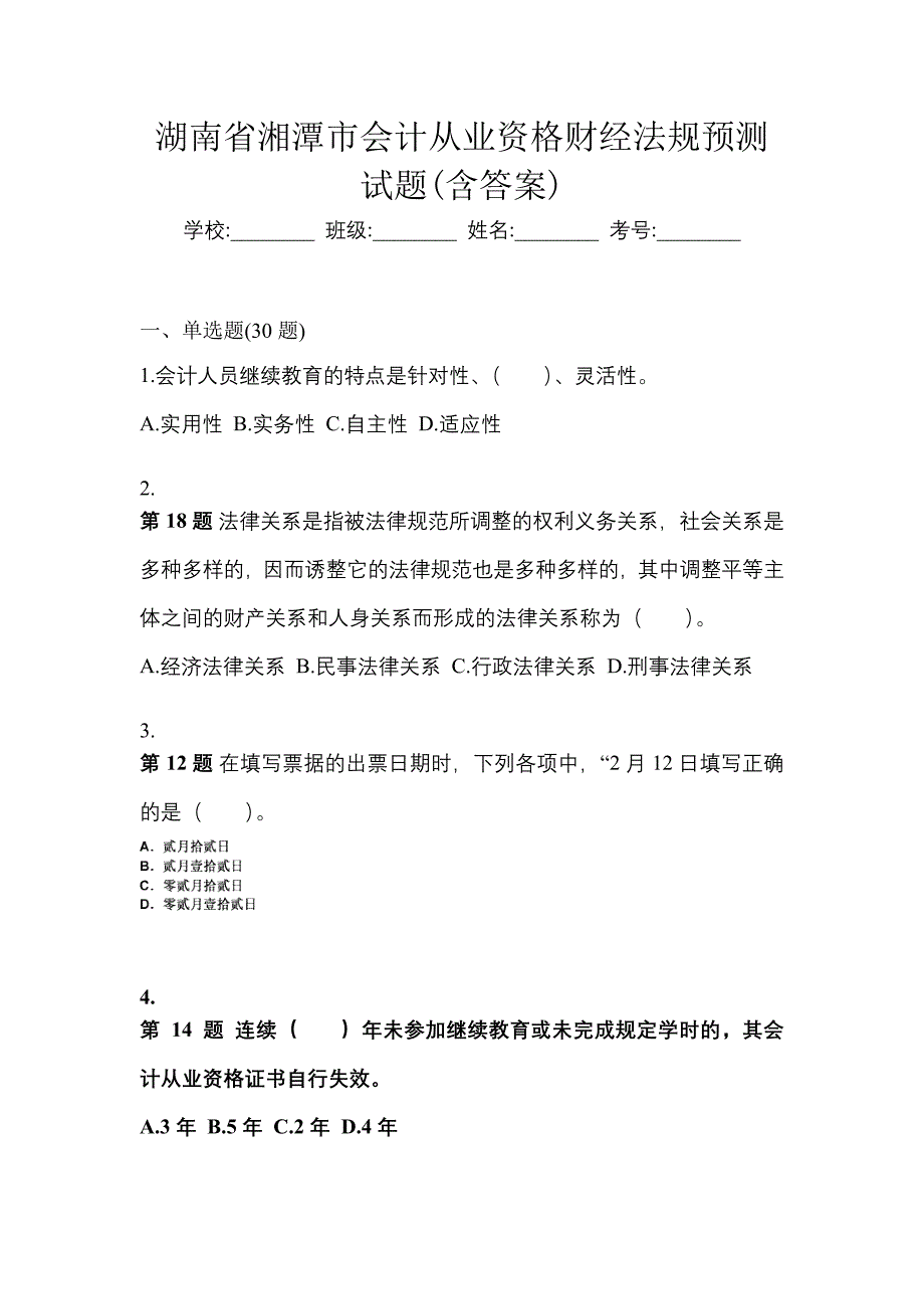 湖南省湘潭市会计从业资格财经法规预测试题(含答案)_第1页