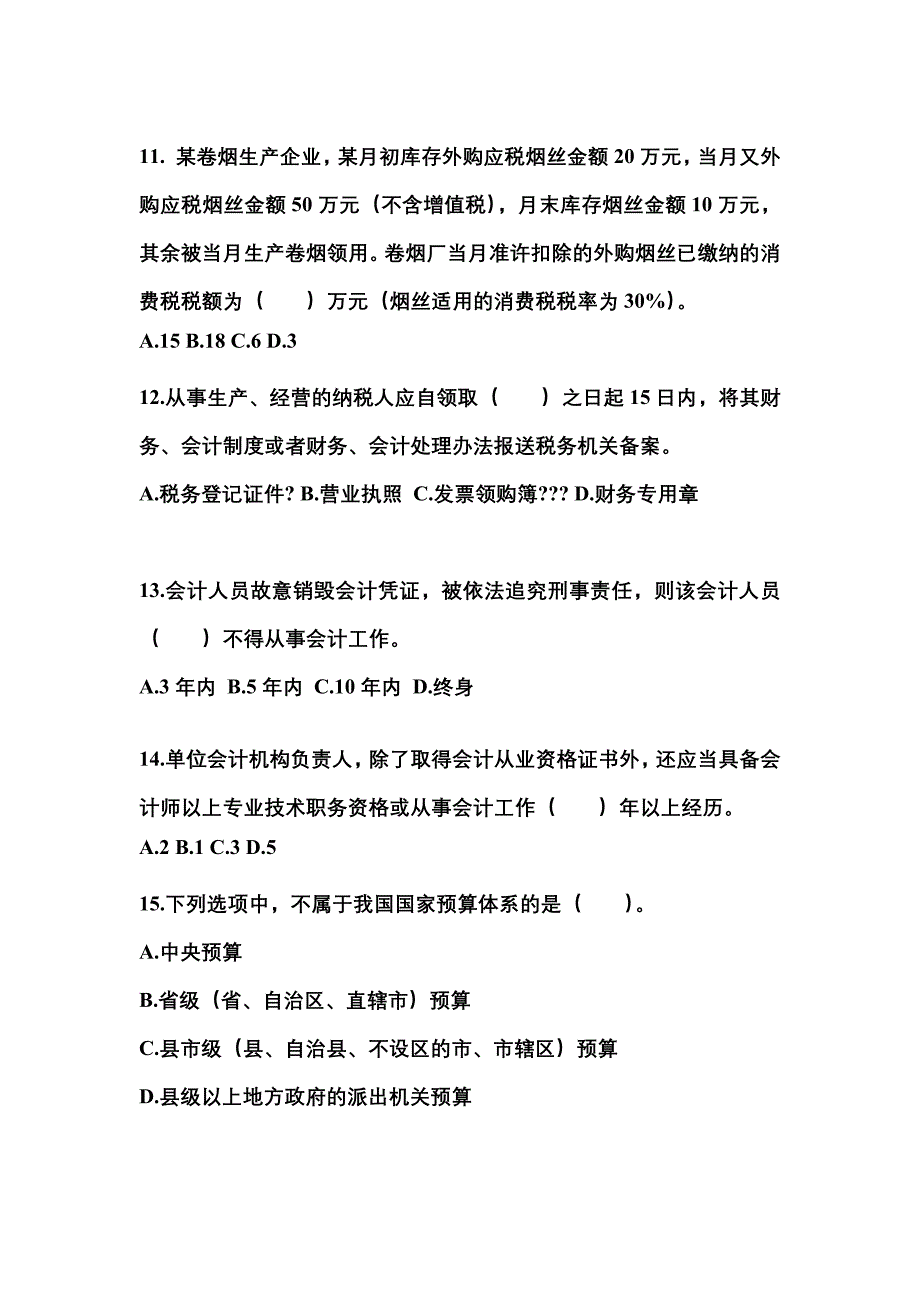 湖南省湘潭市会计从业资格财经法规预测试题(含答案)_第3页