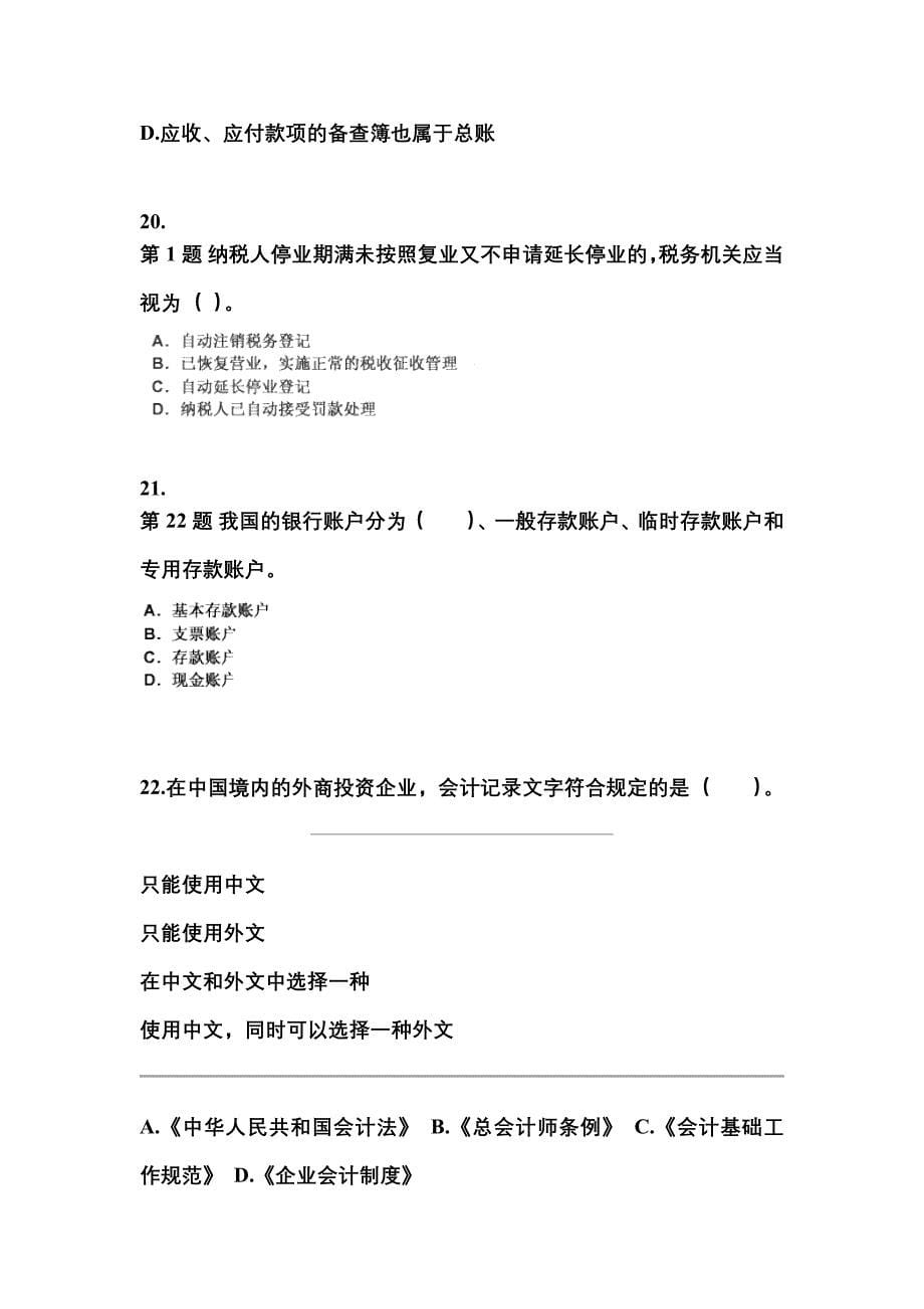 湖南省湘潭市会计从业资格财经法规预测试题(含答案)_第5页