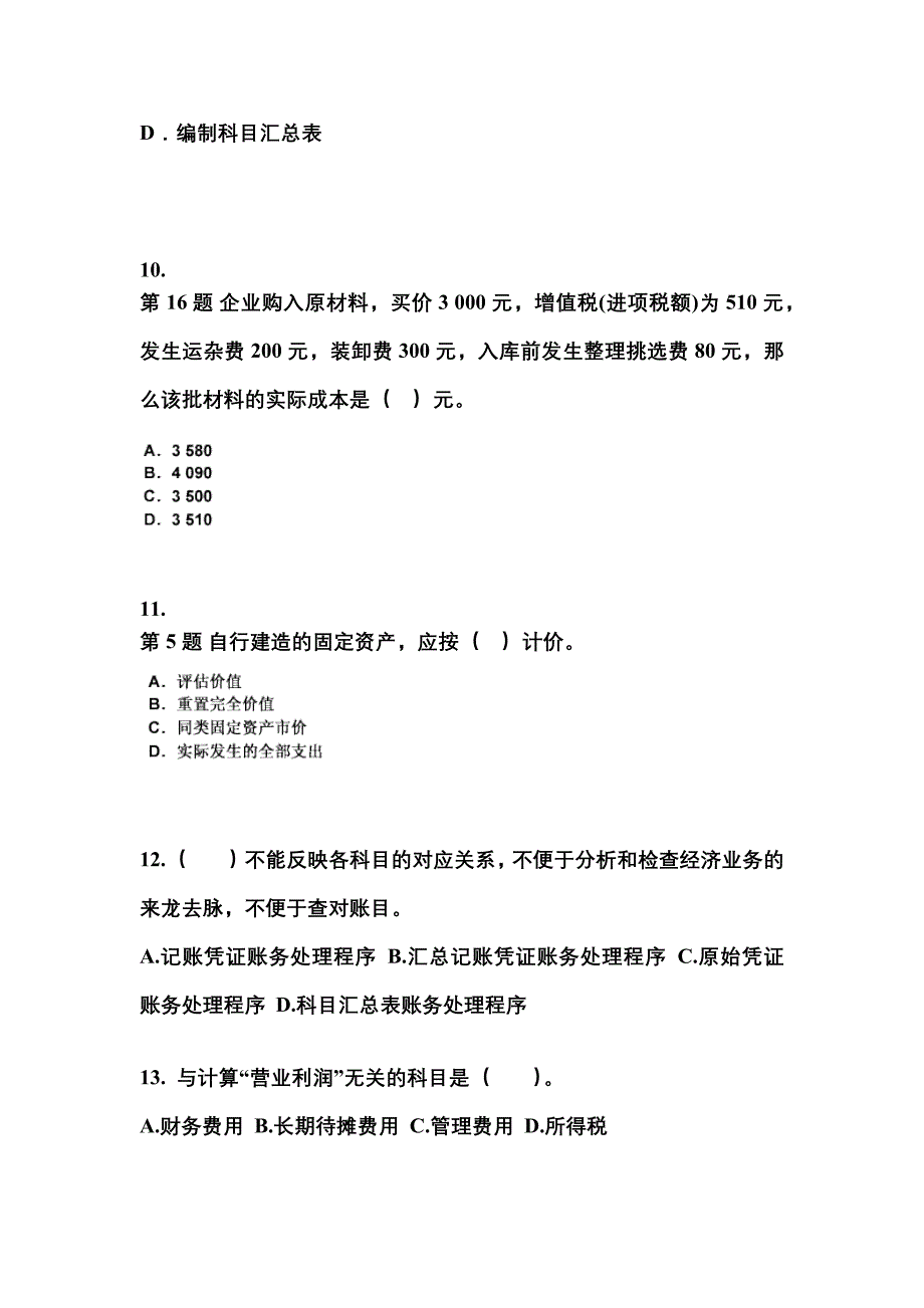2022年湖南省郴州市会计从业资格会计基础专项练习(含答案)_第3页