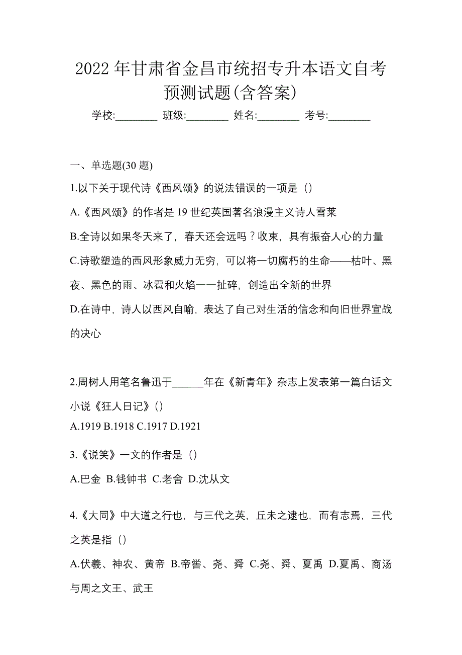 2022年甘肃省金昌市统招专升本语文自考预测试题含答案_第1页