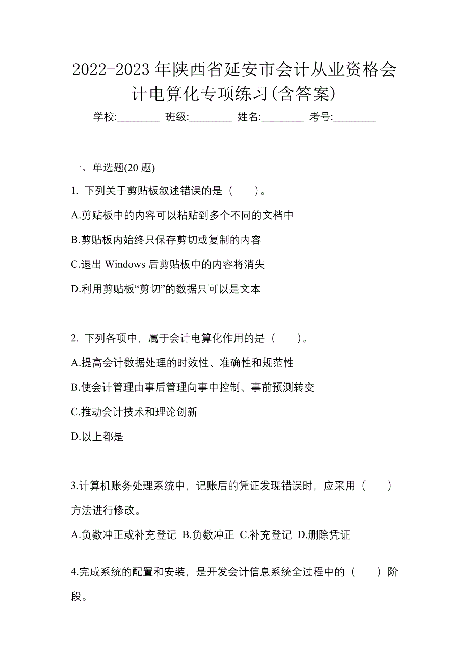 2022-2023年陕西省延安市会计从业资格会计电算化专项练习(含答案)_第1页