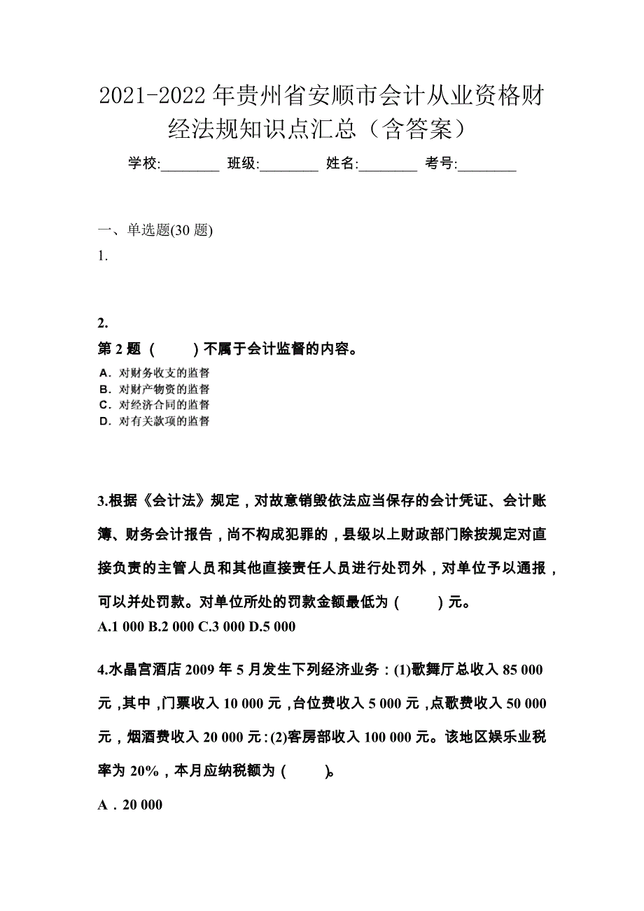 2021-2022年贵州省安顺市会计从业资格财经法规知识点汇总（含答案）_第1页