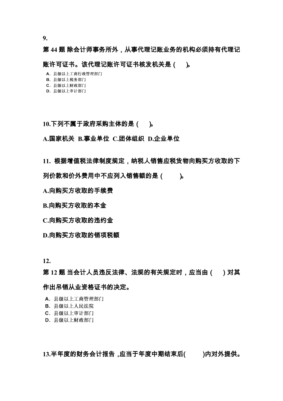 2021-2022年贵州省安顺市会计从业资格财经法规知识点汇总（含答案）_第3页