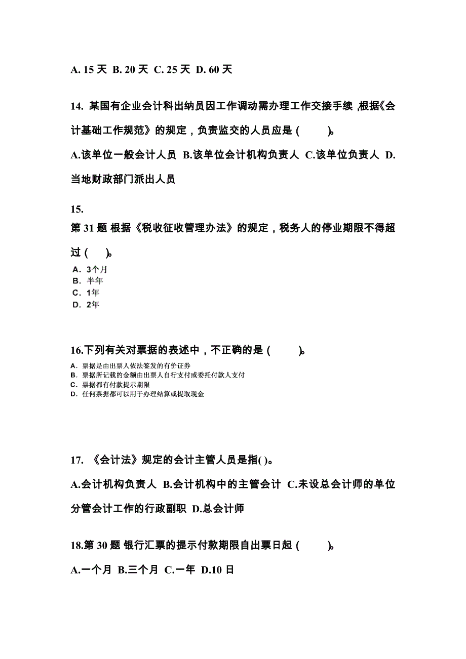 2021-2022年贵州省安顺市会计从业资格财经法规知识点汇总（含答案）_第4页