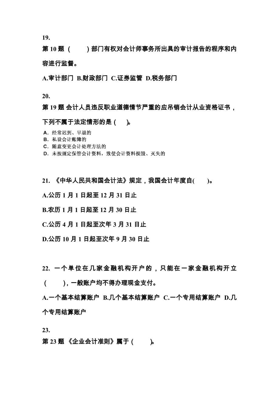 2021-2022年贵州省安顺市会计从业资格财经法规知识点汇总（含答案）_第5页