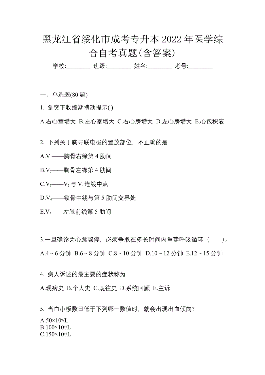 黑龙江省绥化市成考专升本2022年医学综合自考真题含答案_第1页