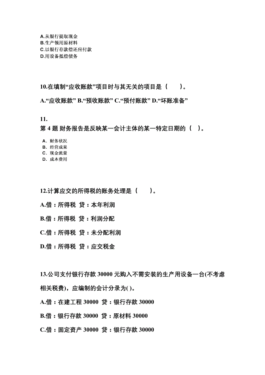 2022-2023年河北省张家口市会计从业资格会计基础重点汇总（含答案）_第3页