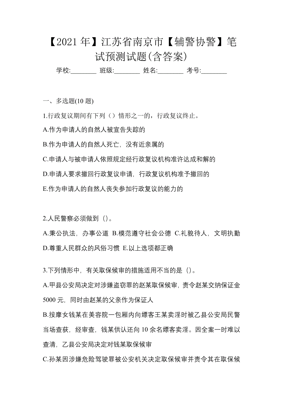 【2021年】江苏省南京市【辅警协警】笔试预测试题(含答案)_第1页