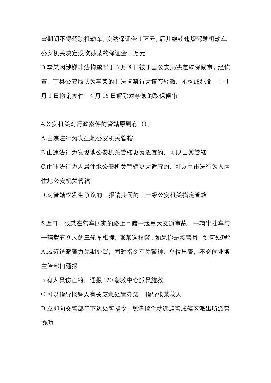 【2021年】江苏省南京市【辅警协警】笔试预测试题(含答案)_第2页