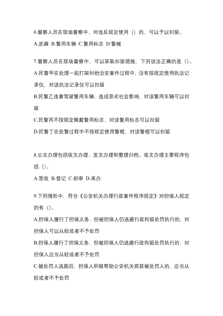 【2021年】江苏省南京市【辅警协警】笔试预测试题(含答案)_第3页