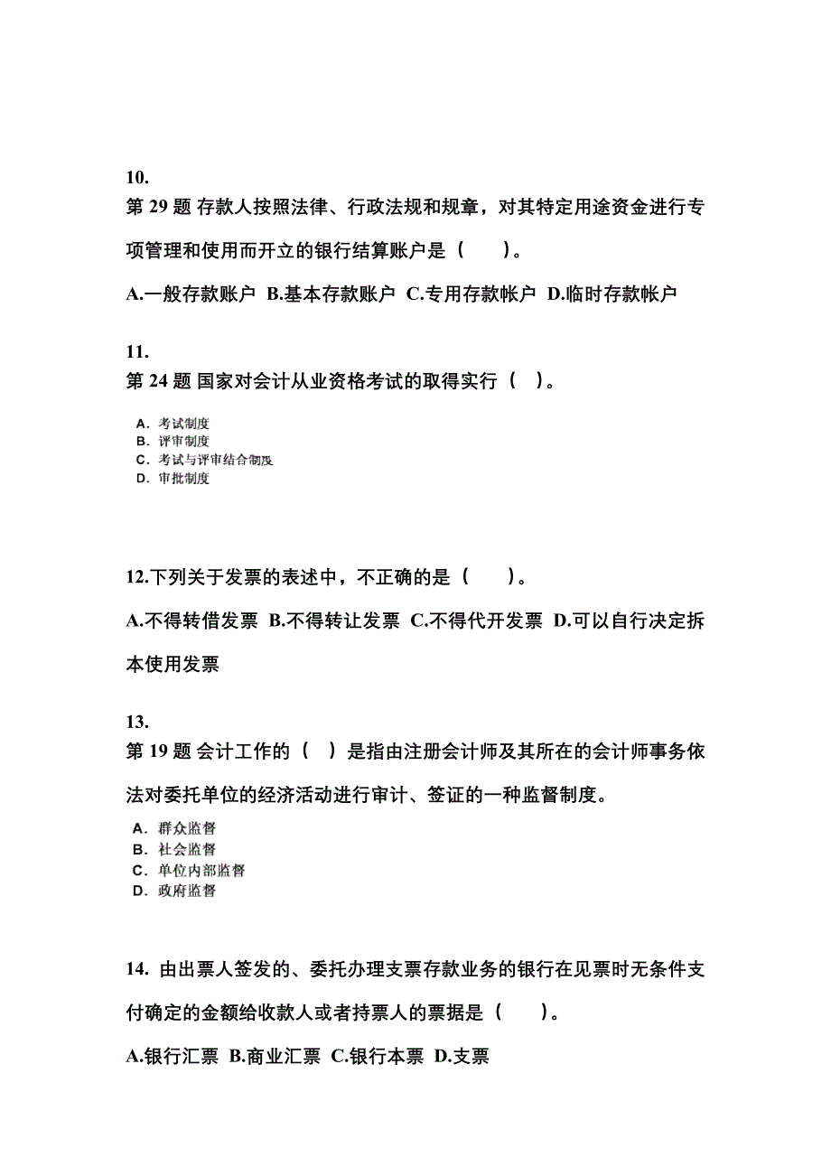 2022-2023年江西省赣州市会计从业资格财经法规模拟考试(含答案)_第3页