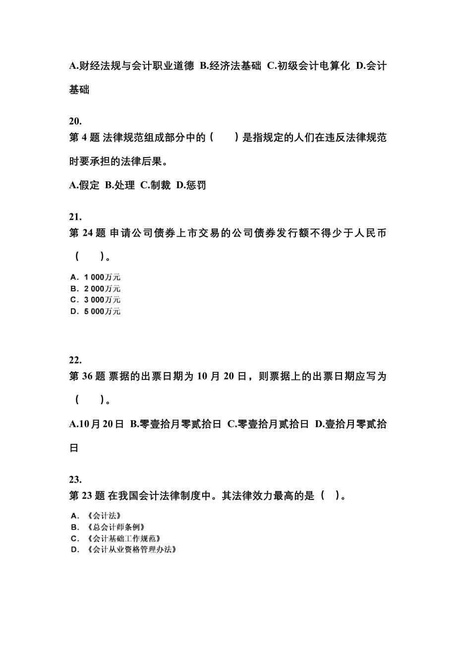 2022-2023年江西省赣州市会计从业资格财经法规模拟考试(含答案)_第5页