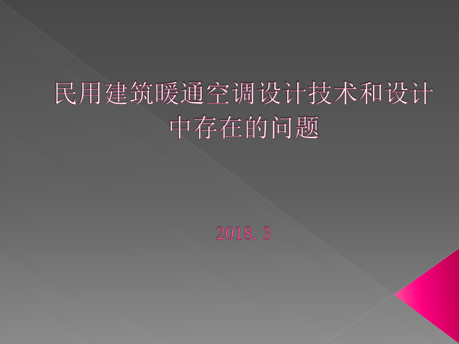 民用建筑暖通空调设计技术和设计中存在的问题_第1页