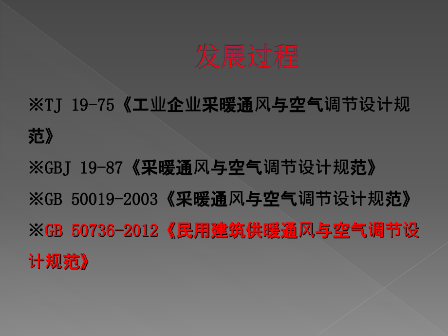 民用建筑暖通空调设计技术和设计中存在的问题_第4页