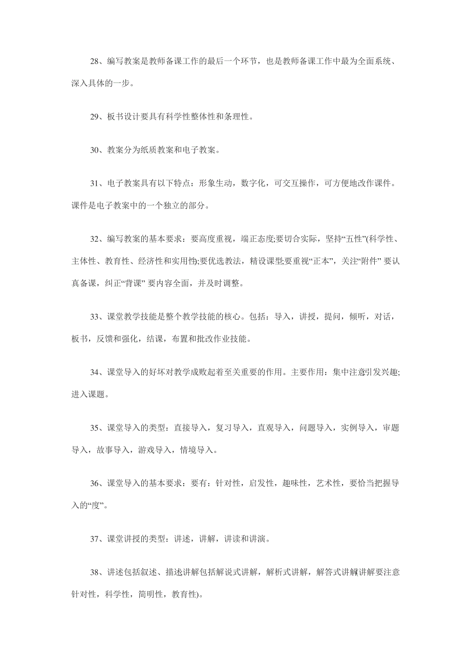 教师资格证考试教育教学能力知识点总结_第4页