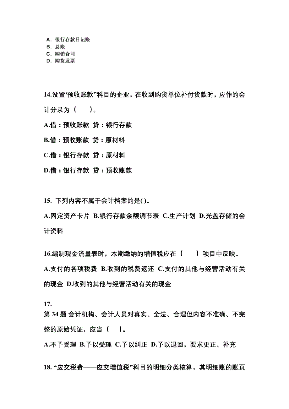 2022年广东省潮州市会计从业资格会计基础真题(含答案)_第4页