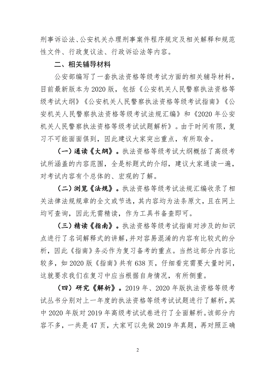 2023公安民警高级执法资格考试过关指南_第2页