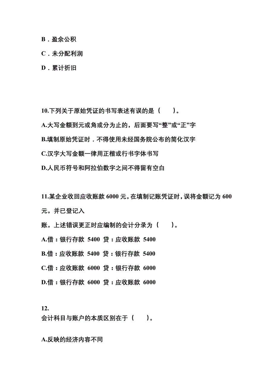 2022年辽宁省铁岭市会计从业资格会计基础知识点汇总（含答案）_第3页