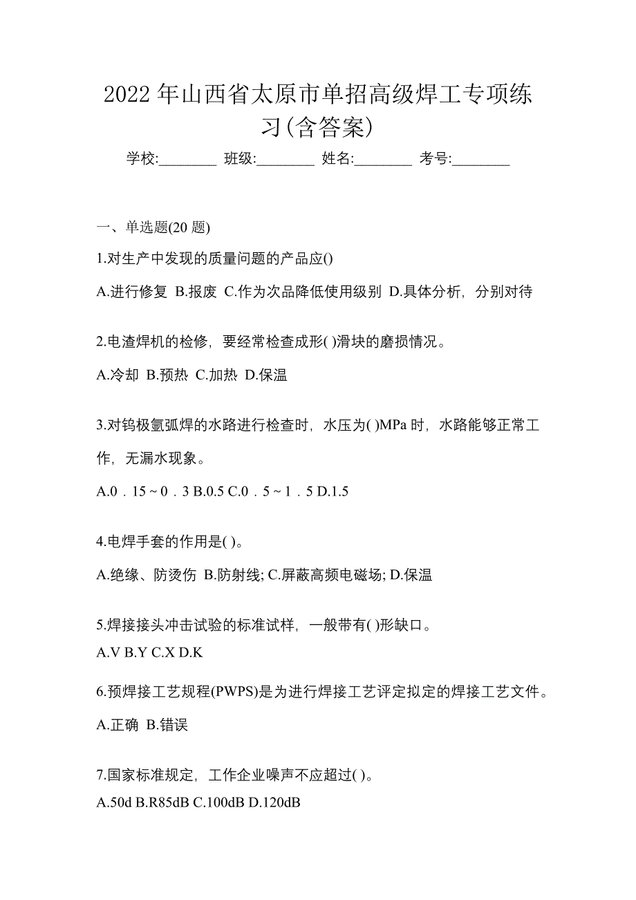 2022年山西省太原市单招高级焊工专项练习(含答案)_第1页