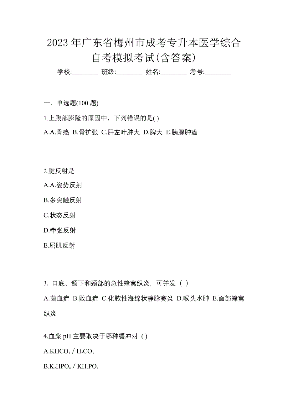 2023年广东省梅州市成考专升本医学综合自考模拟考试含答案_第1页