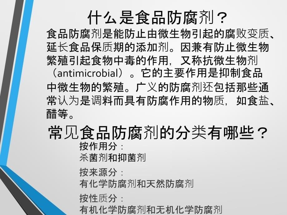 化学与食品添加剂.ppt_第5页