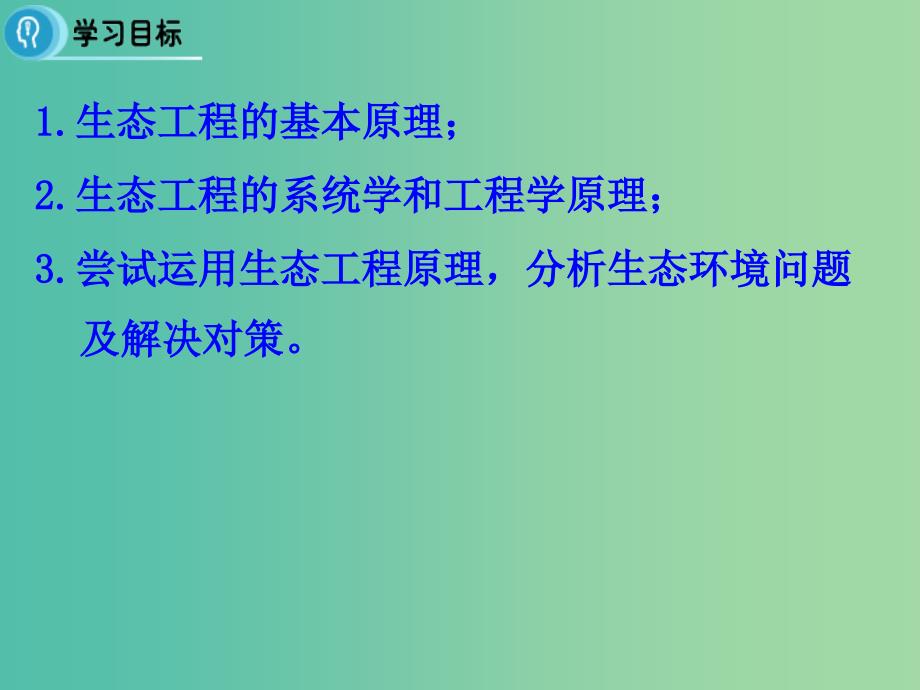 高中生物 专题5 生态工程 5.1《生态工程的基本原理》课件 新人教版选修3.ppt_第2页