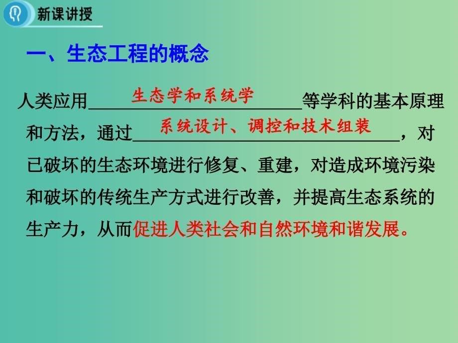 高中生物 专题5 生态工程 5.1《生态工程的基本原理》课件 新人教版选修3.ppt_第5页