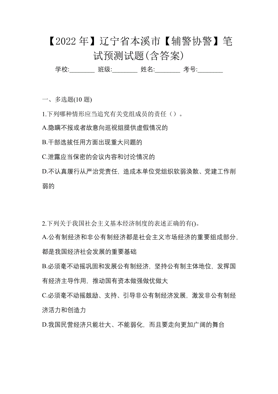 【2022年】辽宁省本溪市【辅警协警】笔试预测试题(含答案)_第1页