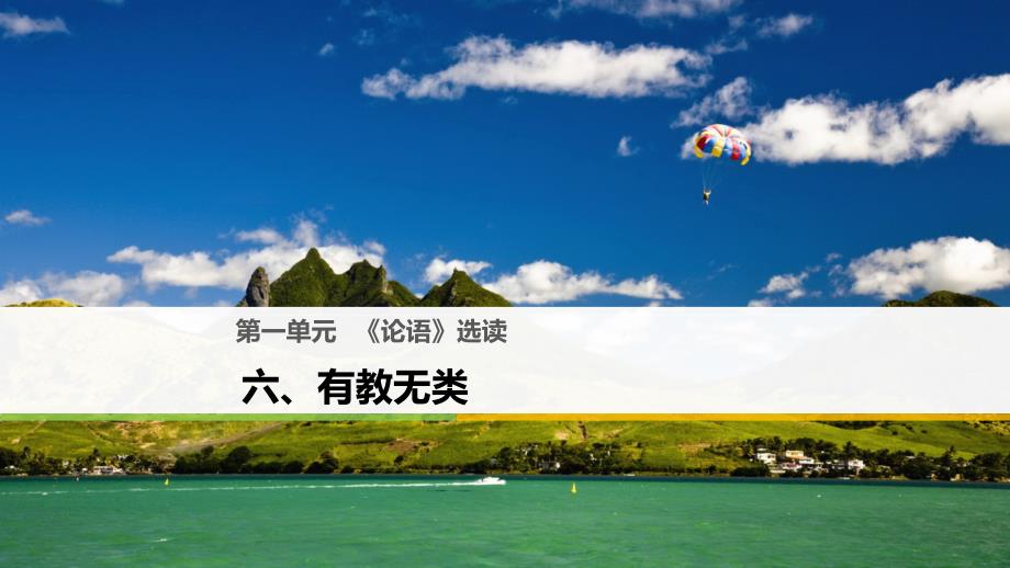 高中语文第一单元论语蚜六有教无类课件新人教版选修先秦诸子蚜.ppt_第1页