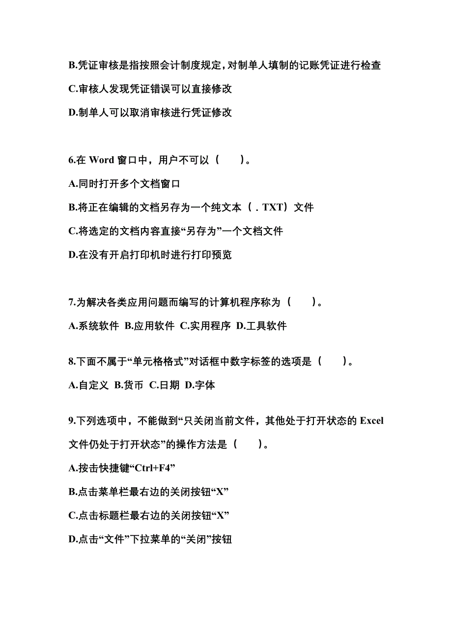 2022年广东省深圳市会计从业资格会计电算化知识点汇总（含答案）_第2页