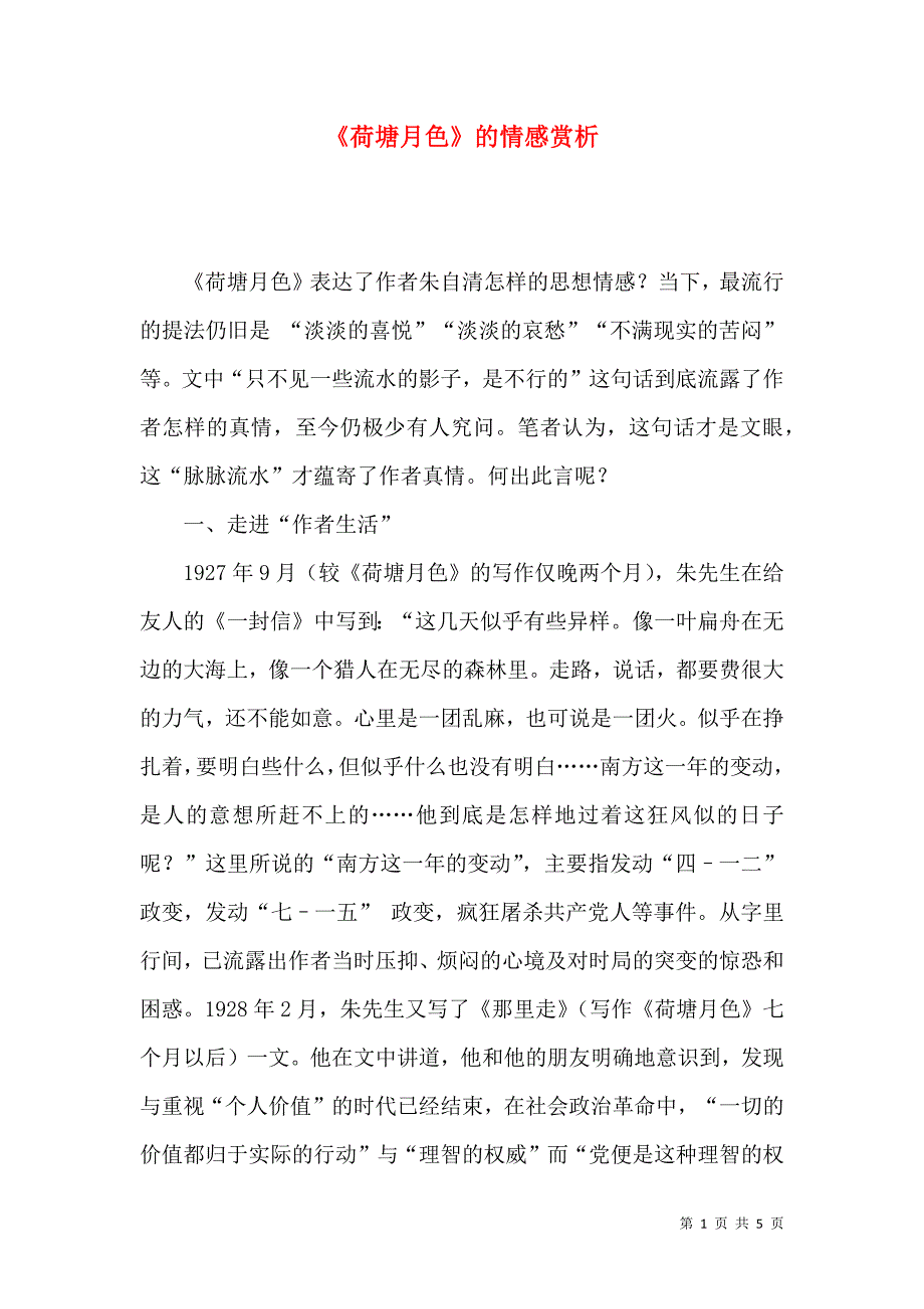 《荷塘月色》的情感赏析_第1页