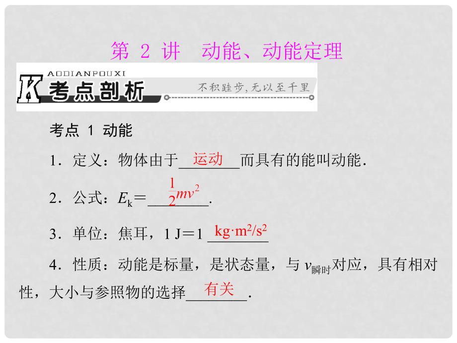 高考物理一轮总复习 专题五 第2讲 动能、动能定理课件_第1页