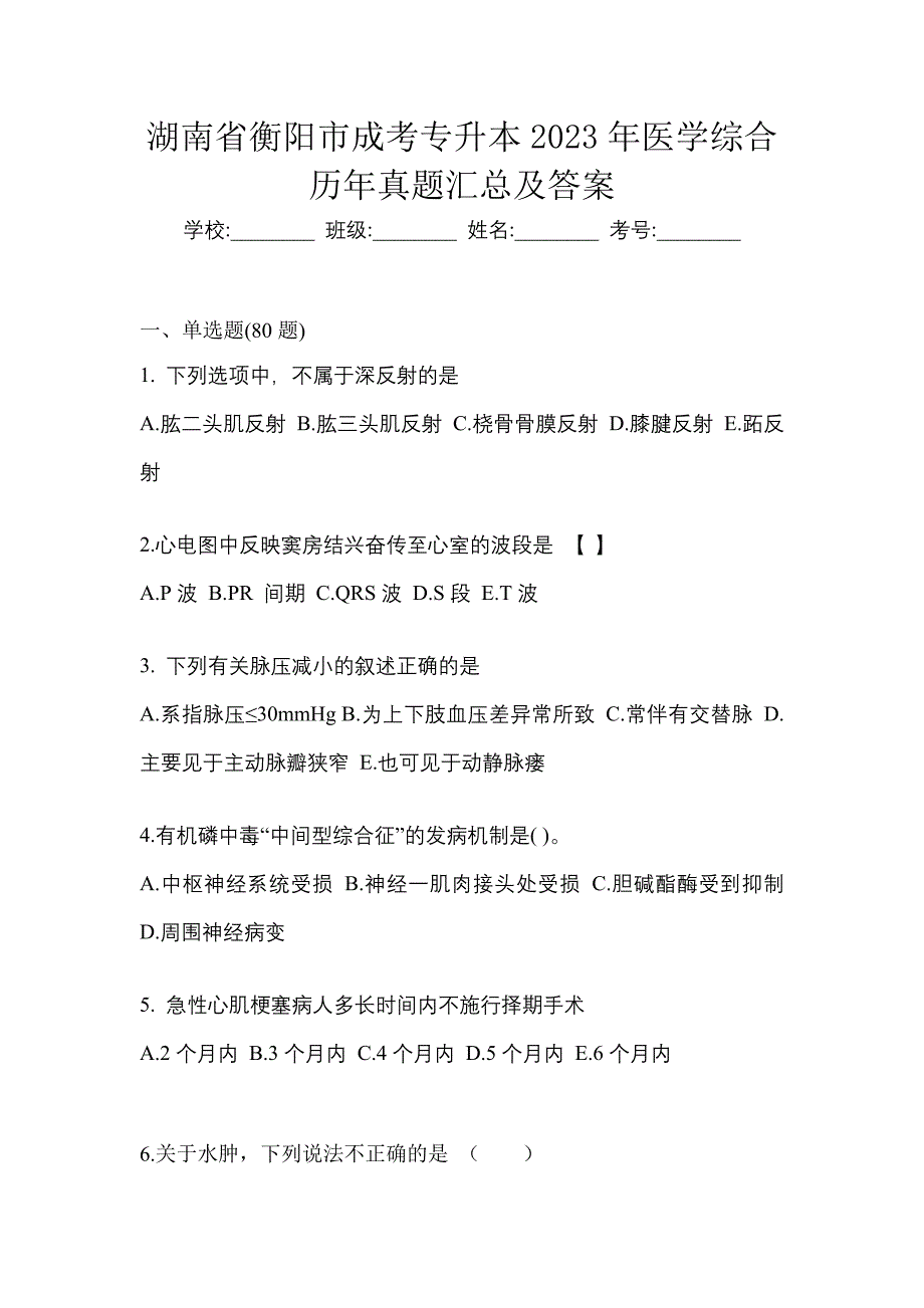 湖南省衡阳市成考专升本2023年医学综合历年真题汇总及答案_第1页