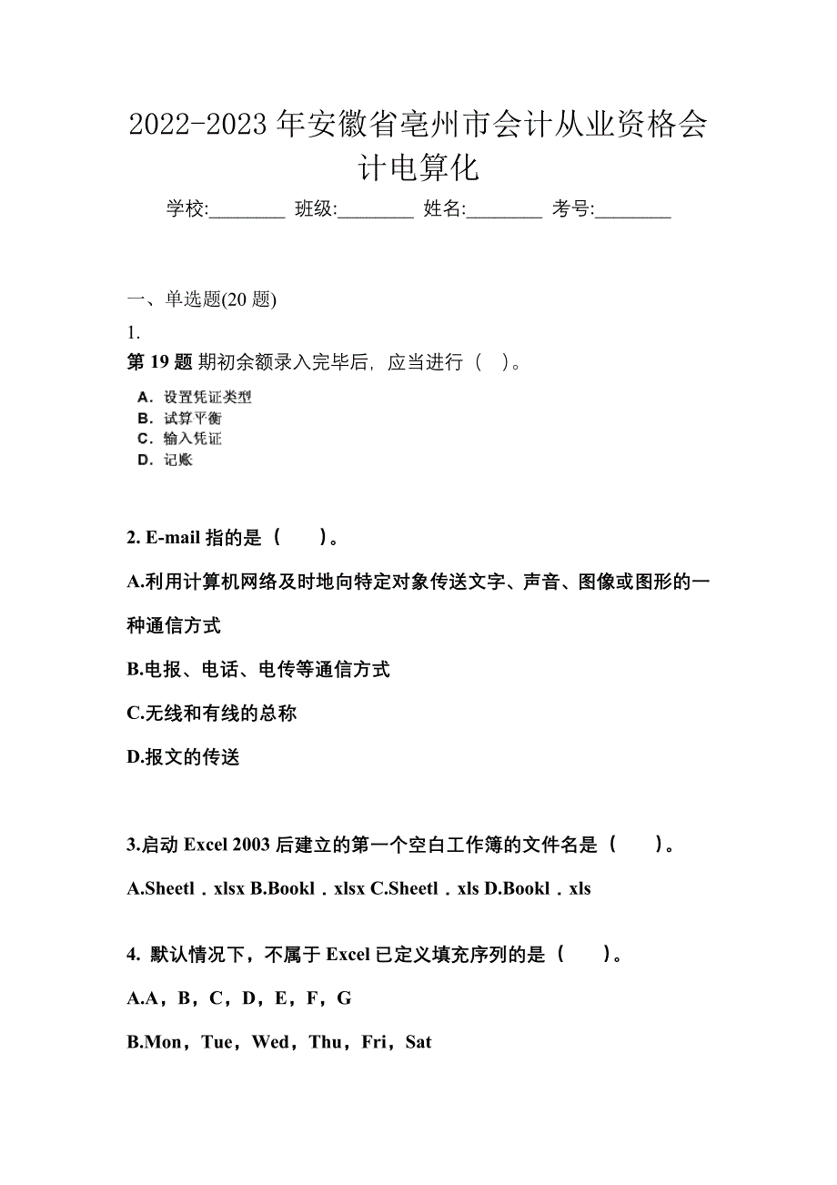 2022-2023年安徽省亳州市会计从业资格会计电算化_第1页