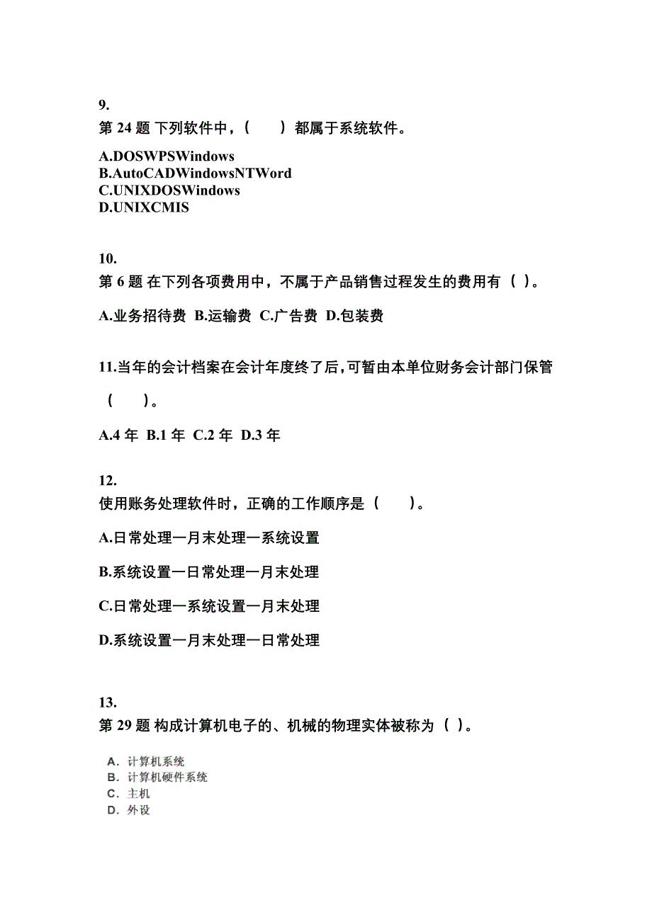 2022-2023年安徽省亳州市会计从业资格会计电算化_第3页