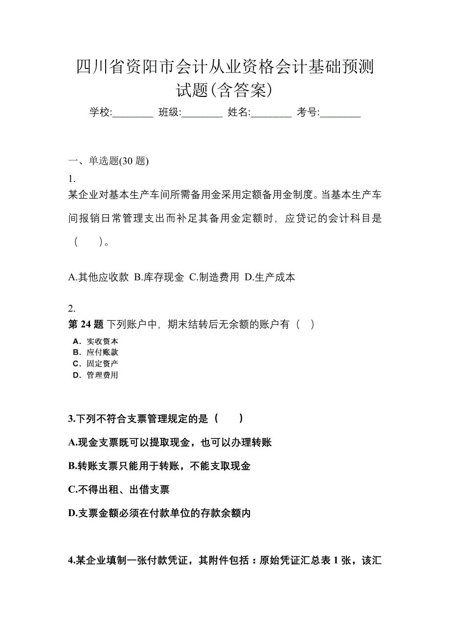 四川省资阳市会计从业资格会计基础预测试题(含答案)_第1页