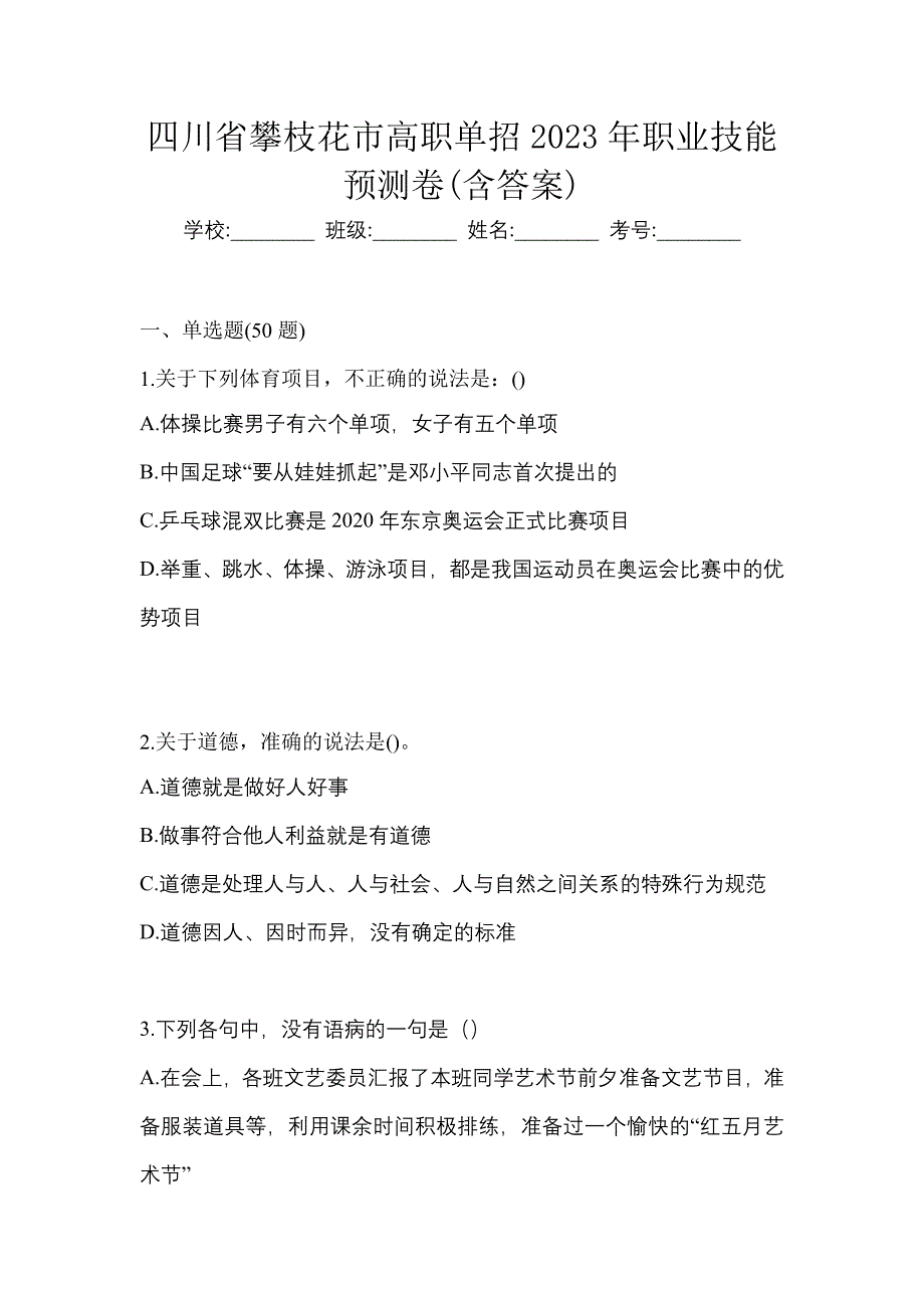 四川省攀枝花市高职单招2023年职业技能预测卷含答案_第1页