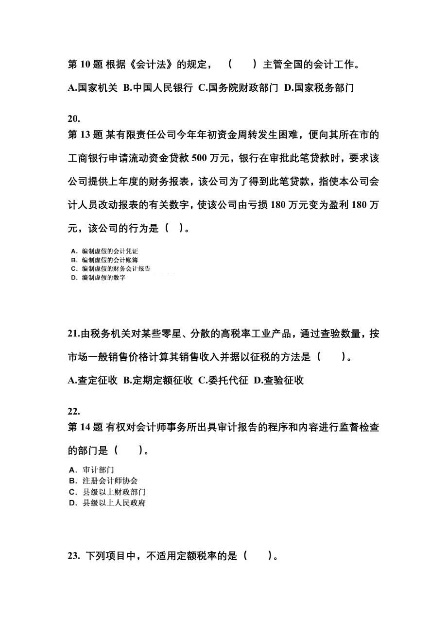 2022-2023年贵州省遵义市会计从业资格财经法规_第5页