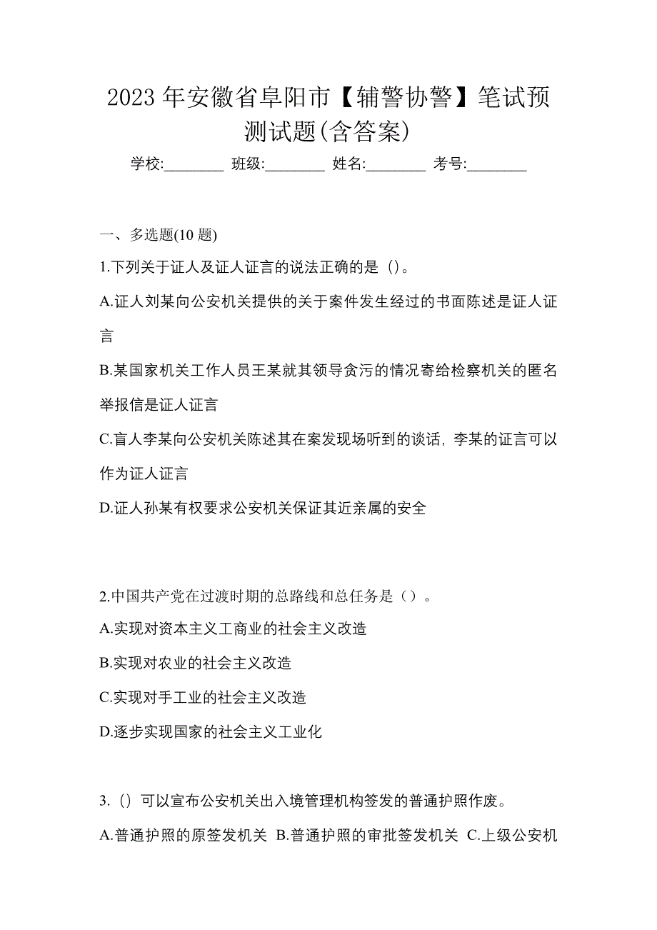 2023年安徽省阜阳市【辅警协警】笔试预测试题(含答案)_第1页