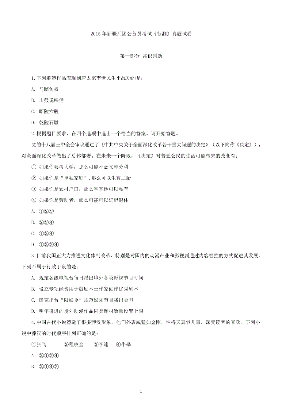 2015年新疆兵团公务员考试《行政职业能力测验》真题及答案_第1页