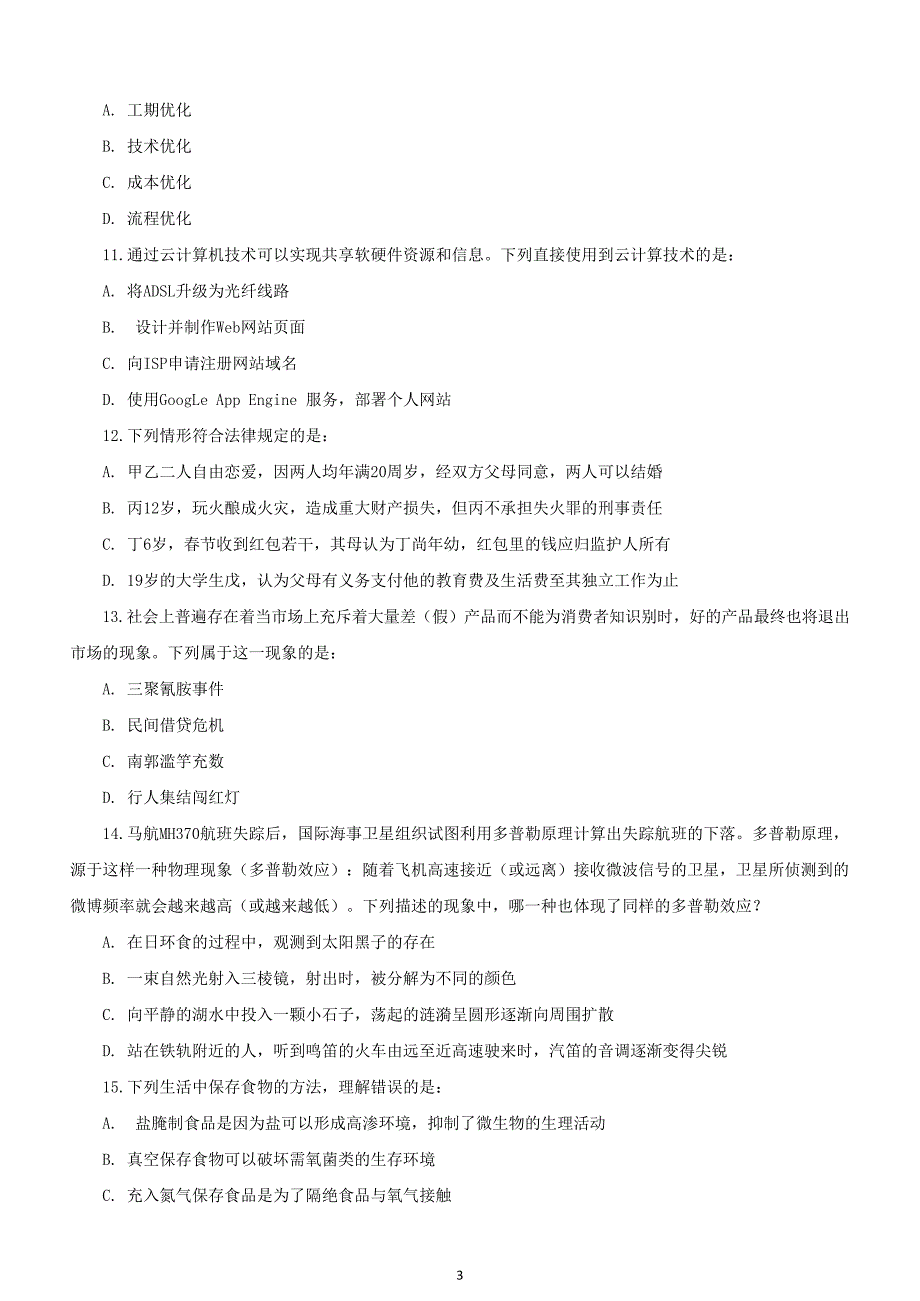 2015年新疆兵团公务员考试《行政职业能力测验》真题及答案_第3页