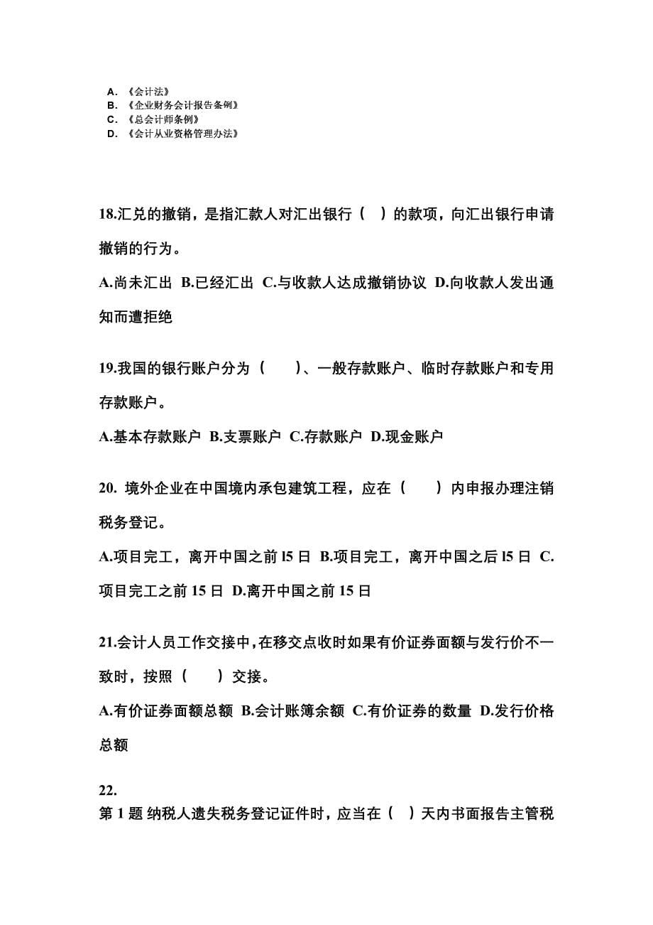 2022-2023年河北省承德市会计从业资格财经法规预测试题(含答案)_第5页
