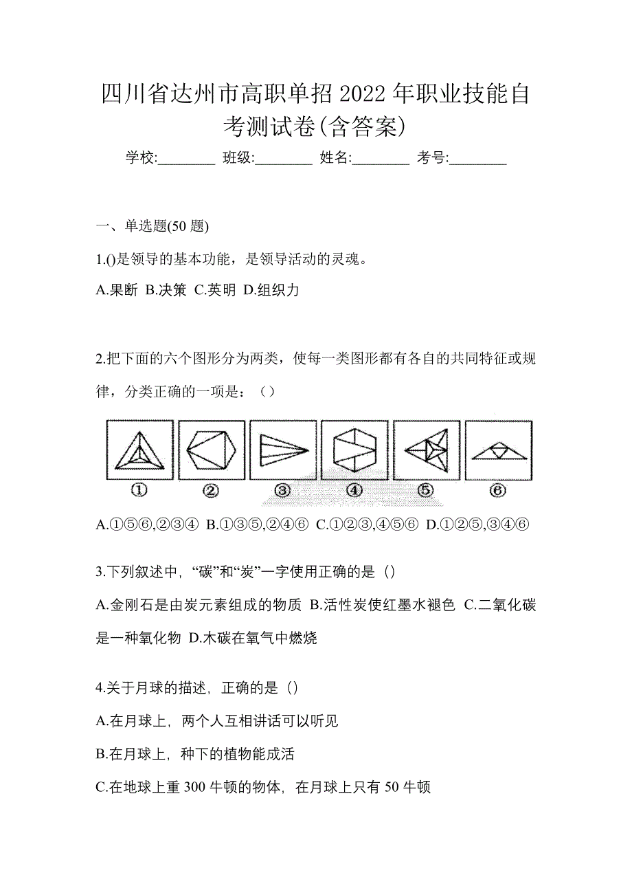 四川省达州市高职单招2022年职业技能自考测试卷含答案_第1页