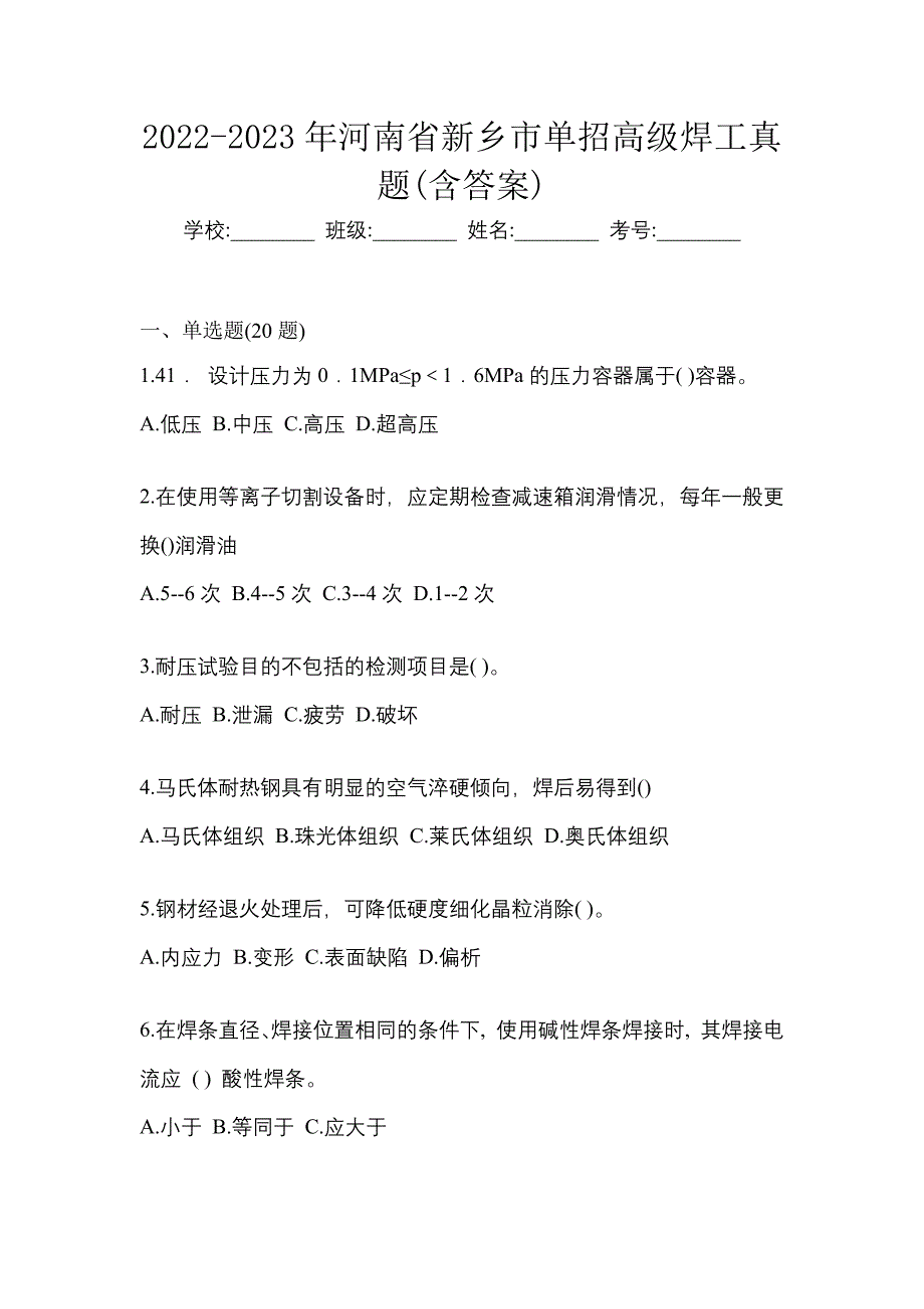 2022-2023年河南省新乡市单招高级焊工真题(含答案)_第1页