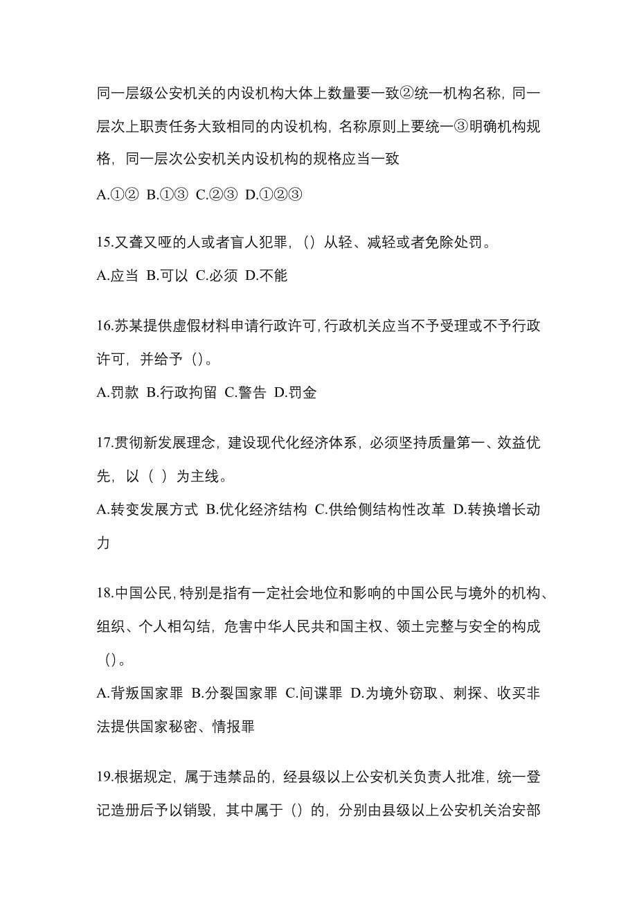 备考2023年安徽省滁州市【辅警协警】笔试预测试题(含答案)_第5页