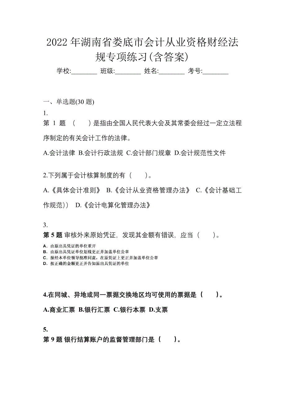 2022年湖南省娄底市会计从业资格财经法规专项练习(含答案)_第1页