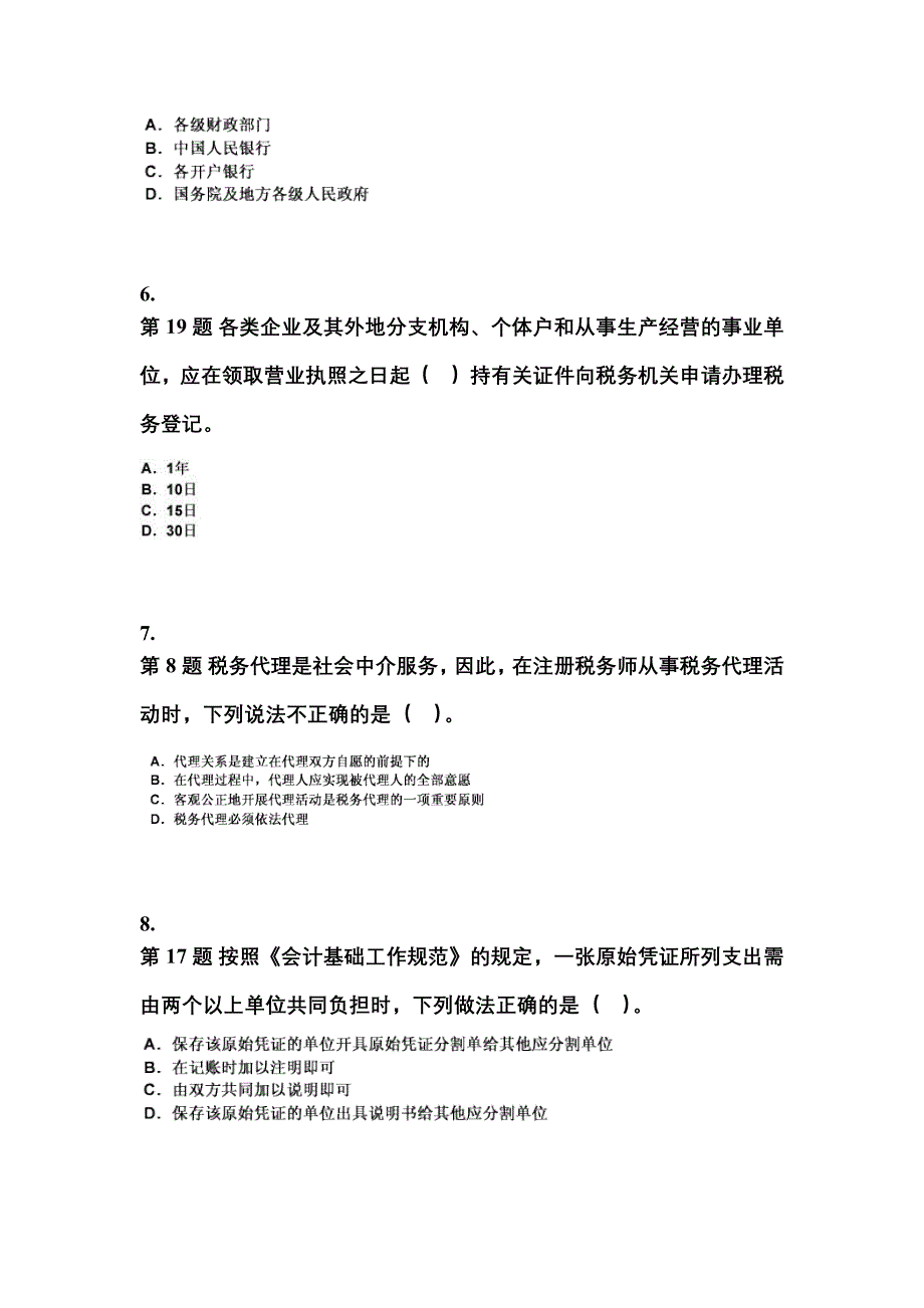 2022年湖南省娄底市会计从业资格财经法规专项练习(含答案)_第2页